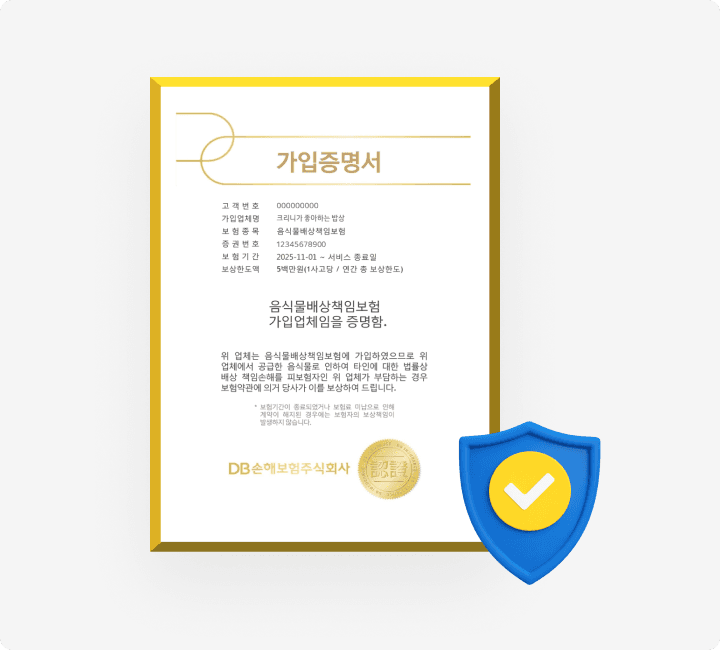 첫 서비스와 함께 자동 가입되는 음식물배상책임보험
